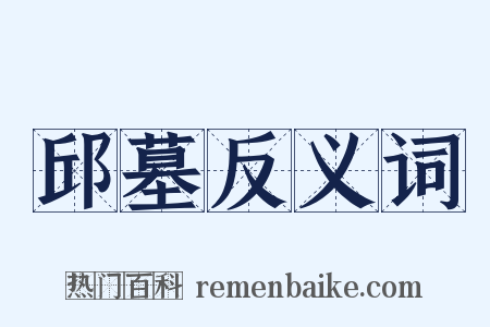 邱墓反义词是什么意思的图片